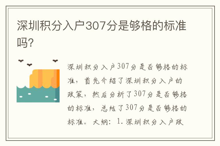 深圳積分入戶307分是夠格的標(biāo)準(zhǔn)嗎？