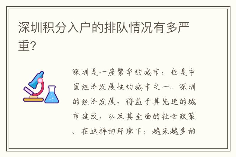 深圳積分入戶的排隊(duì)情況有多嚴(yán)重？