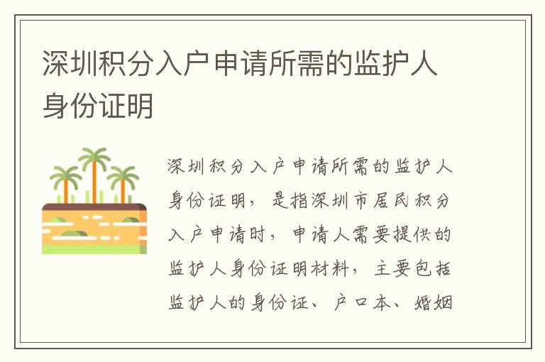 深圳積分入戶申請所需的監(jiān)護人身份證明
