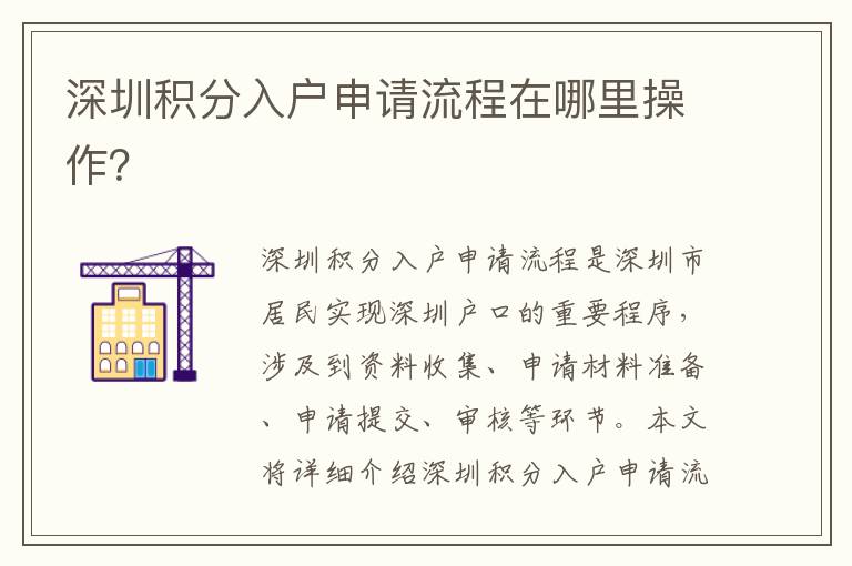 深圳積分入戶申請(qǐng)流程在哪里操作？