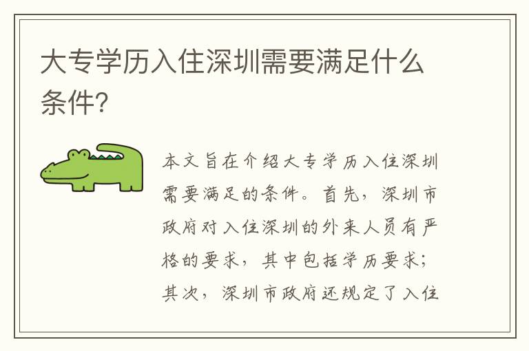 大專學(xué)歷入住深圳需要滿足什么條件？