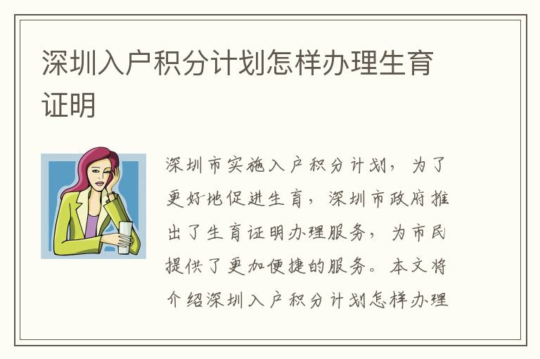 深圳入戶積分計劃怎樣辦理生育證明