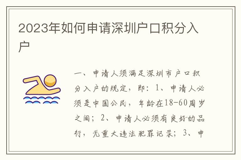 2023年如何申請深圳戶口積分入戶