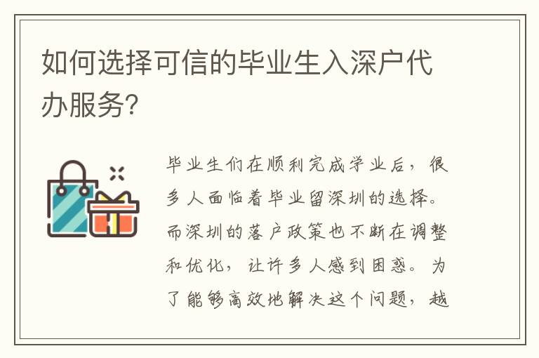 如何選擇可信的畢業(yè)生入深戶代辦服務(wù)？