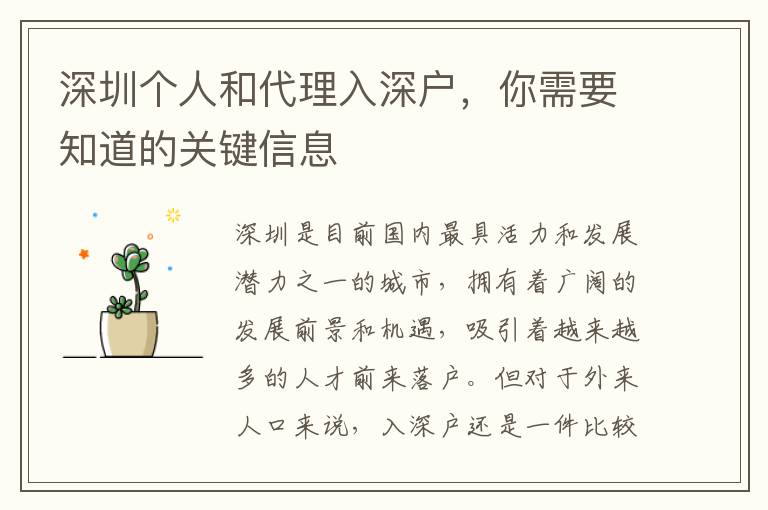 深圳個人和代理入深戶，你需要知道的關(guān)鍵信息