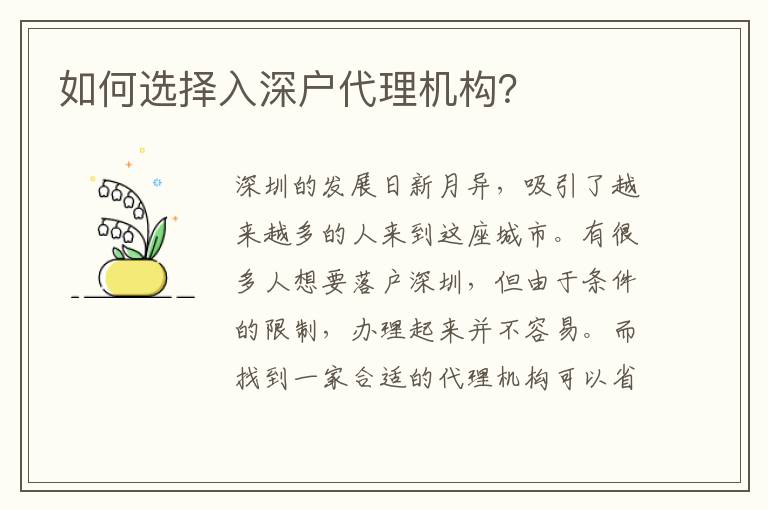 如何選擇入深戶代理機構？