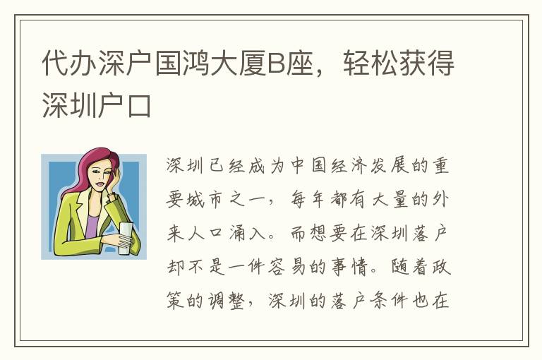 代辦深戶國(guó)鴻大廈B座，輕松獲得深圳戶口