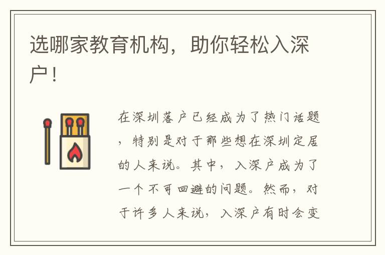 選哪家教育機(jī)構(gòu)，助你輕松入深戶！