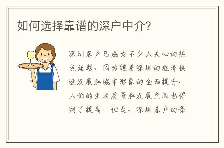如何選擇靠譜的深戶中介？