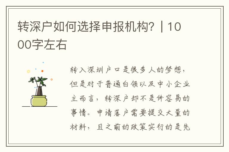 轉(zhuǎn)深戶如何選擇申報機(jī)構(gòu)？| 1000字左右