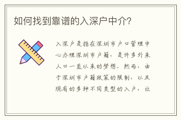 如何找到靠譜的入深戶中介？