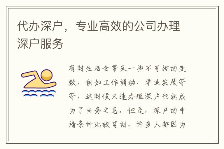 代辦深戶，專業(yè)高效的公司辦理深戶服務(wù)
