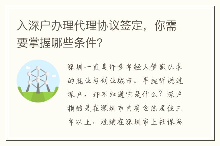 入深戶辦理代理協(xié)議簽定，你需要掌握哪些條件？
