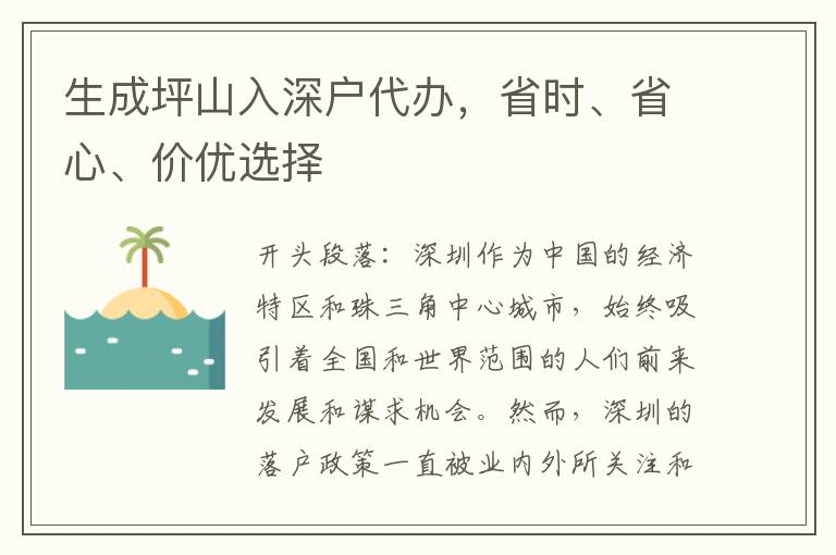 生成坪山入深戶代辦，省時、省心、價優(yōu)選擇