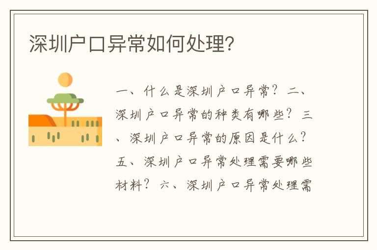 深圳戶口異常如何處理？