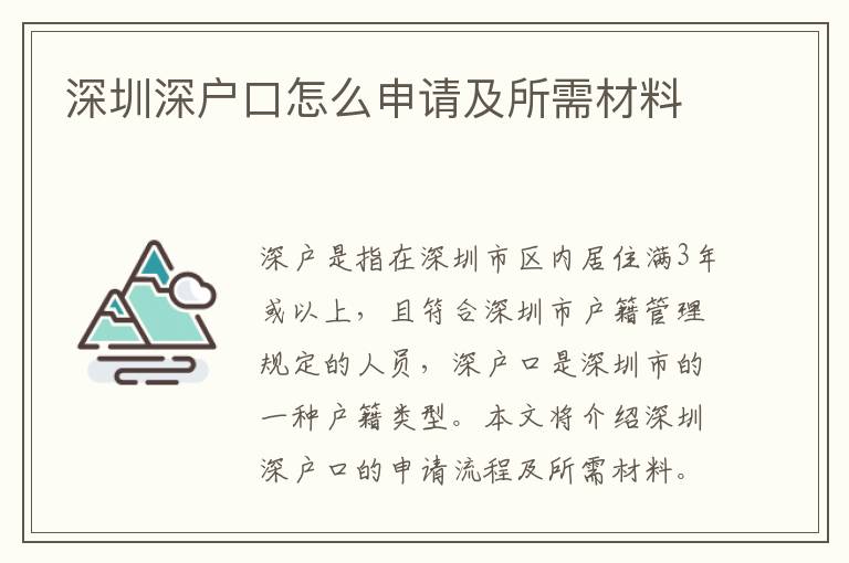 深圳深戶口怎么申請及所需材料
