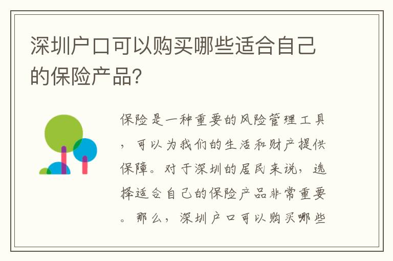 深圳戶口可以購買哪些適合自己的保險產(chǎn)品？