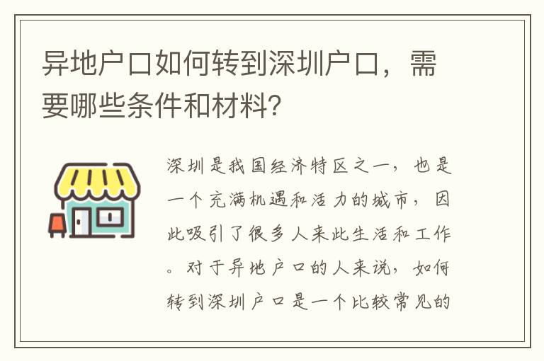 異地戶(hù)口如何轉(zhuǎn)到深圳戶(hù)口，需要哪些條件和材料？