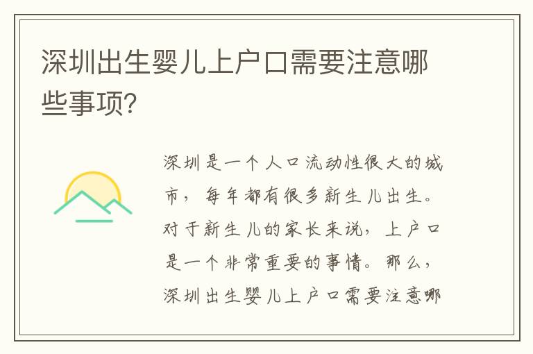深圳出生嬰兒上戶口需要注意哪些事項(xiàng)？