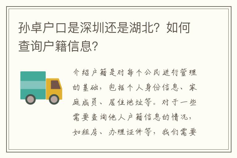 孫卓戶口是深圳還是湖北？如何查詢戶籍信息？