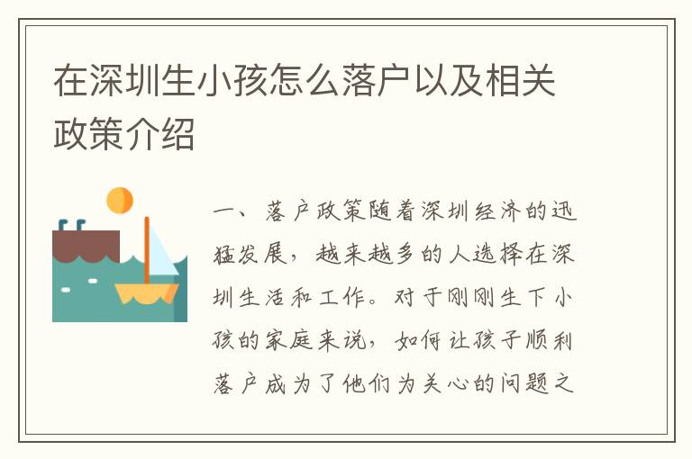 在深圳生小孩怎么落戶以及相關(guān)政策介紹
