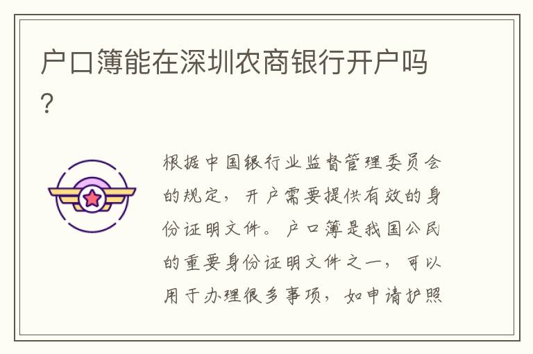 戶口簿能在深圳農(nóng)商銀行開戶嗎？