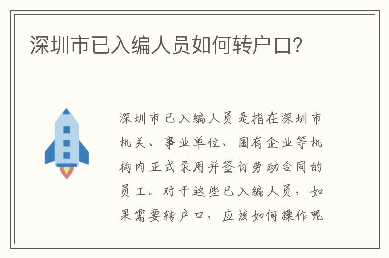 深圳市已入編人員如何轉(zhuǎn)戶口？
