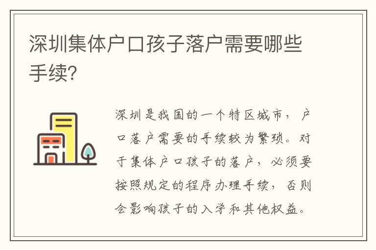 深圳集體戶口孩子落戶需要哪些手續(xù)？
