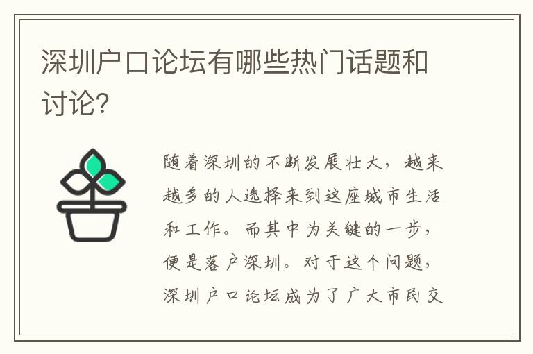 深圳戶口論壇有哪些熱門話題和討論？