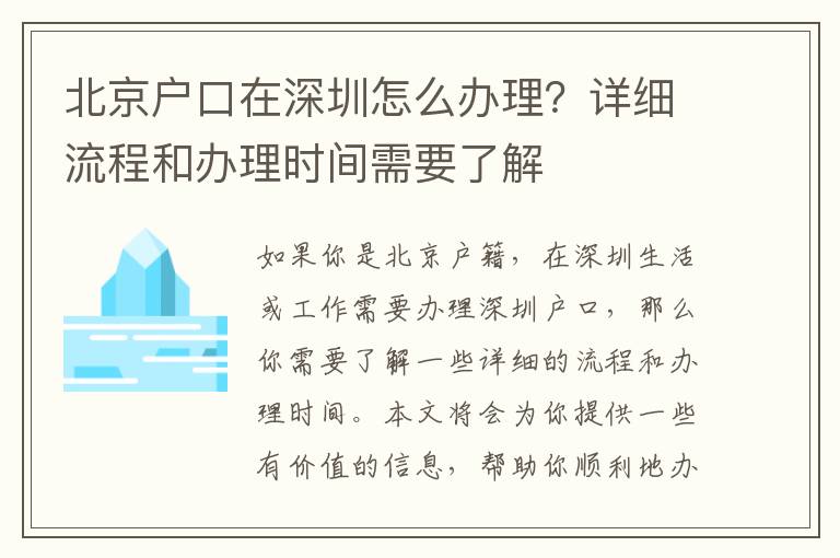 北京戶口在深圳怎么辦理？詳細(xì)流程和辦理時(shí)間需要了解
