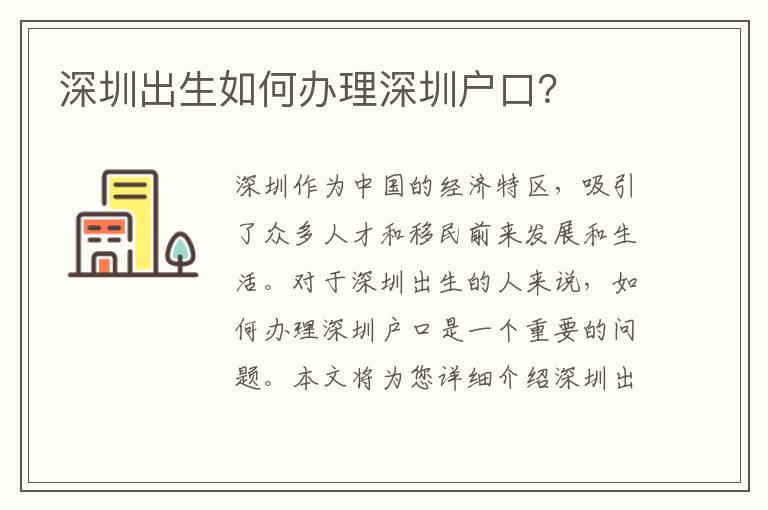 深圳出生如何辦理深圳戶口？