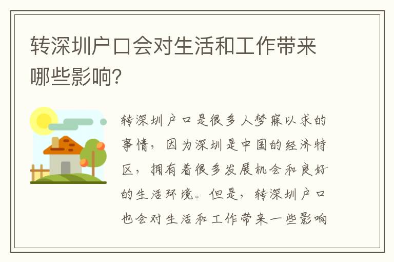 轉(zhuǎn)深圳戶口會(huì)對(duì)生活和工作帶來哪些影響？