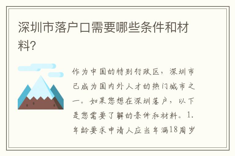 深圳市落戶口需要哪些條件和材料？