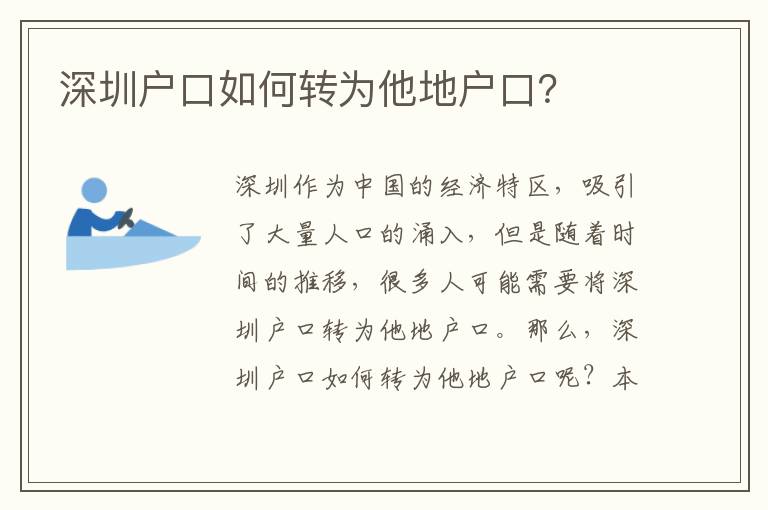 深圳戶口如何轉(zhuǎn)為他地戶口？