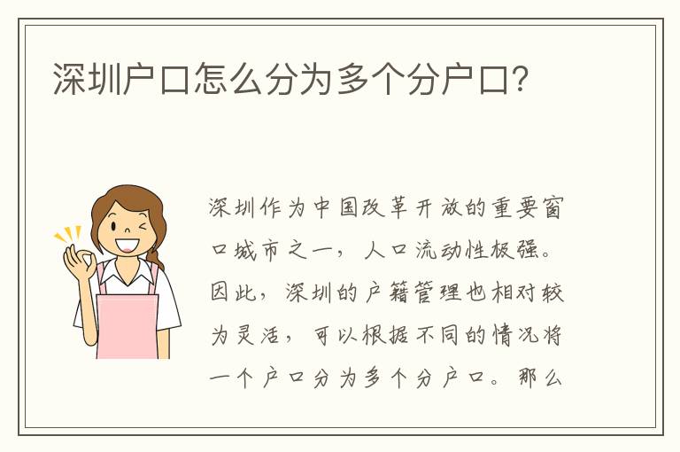 深圳戶口怎么分為多個分戶口？