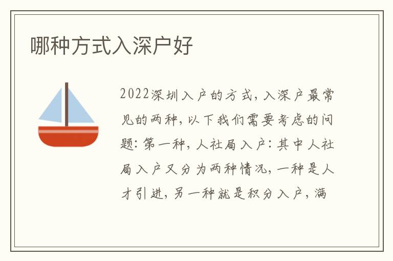 哪種方式入深戶好