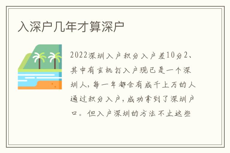 入深戶幾年才算深戶