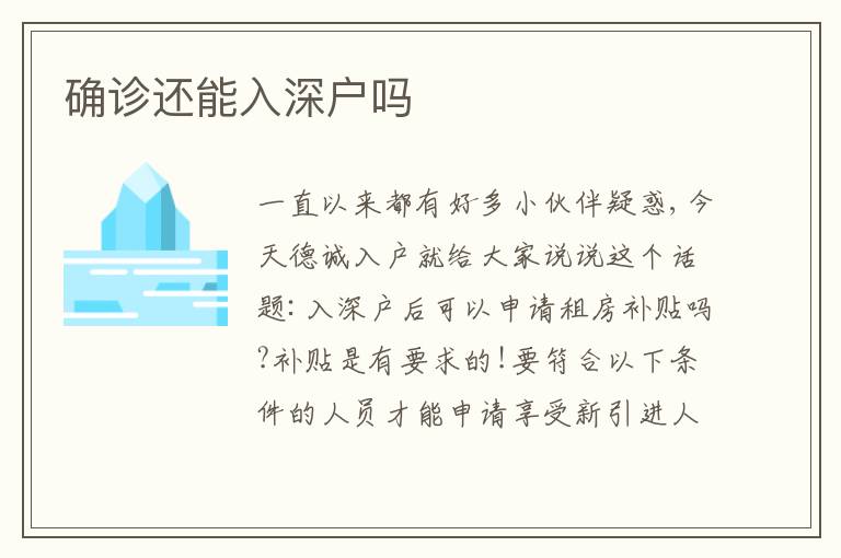 確診還能入深戶嗎
