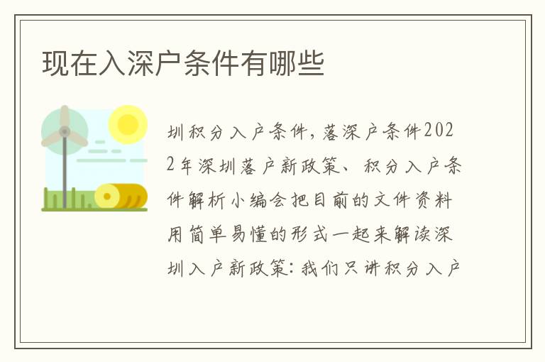 現(xiàn)在入深戶條件有哪些