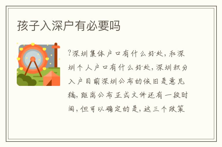 孩子入深戶有必要嗎