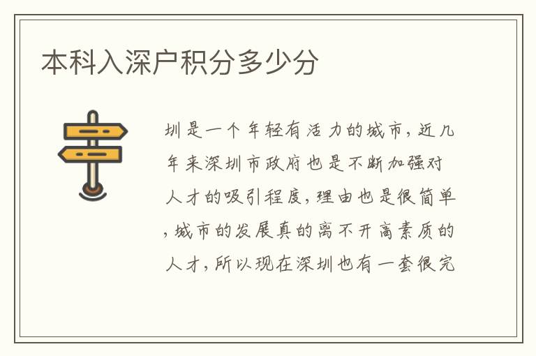 本科入深戶積分多少分