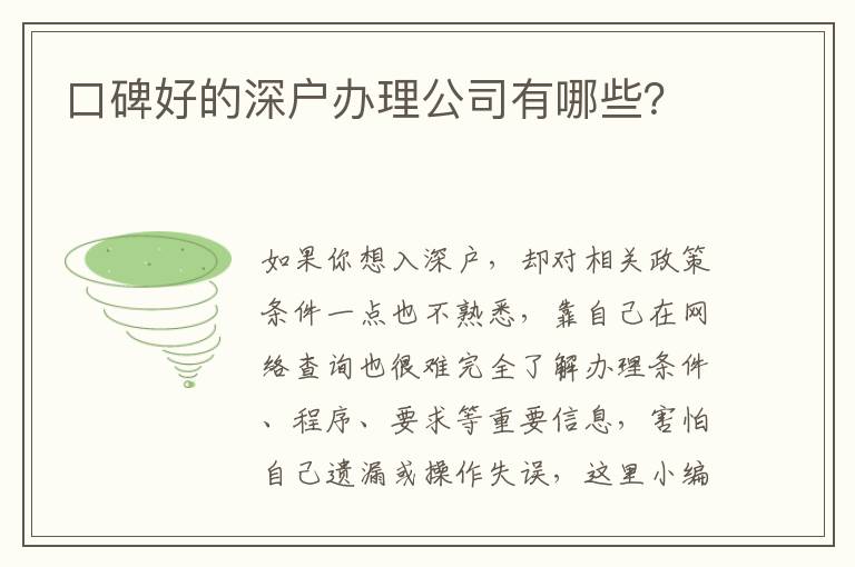 口碑好的深戶辦理公司有哪些？