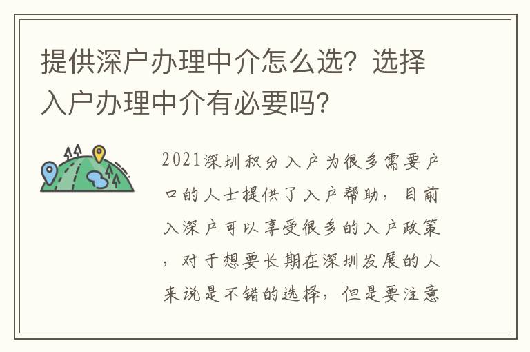 提供深戶辦理中介怎么選？選擇入戶辦理中介有必要嗎？