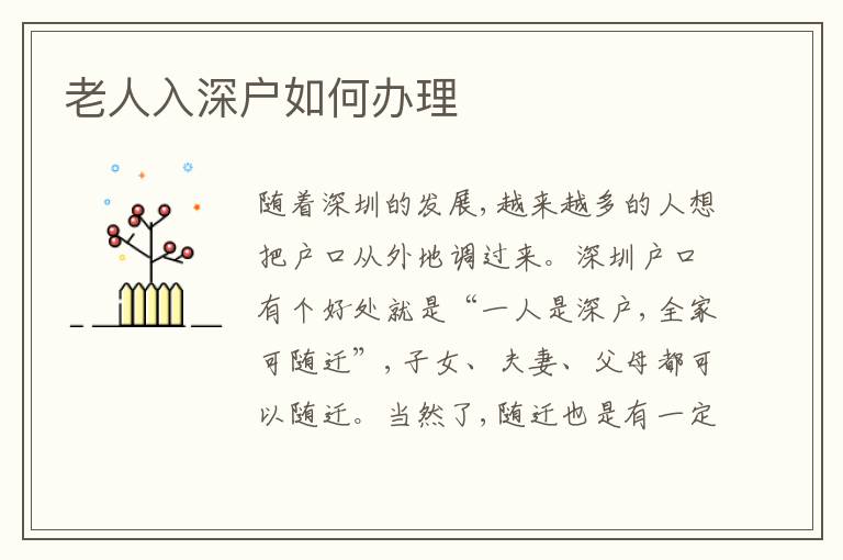 老人入深戶如何辦理