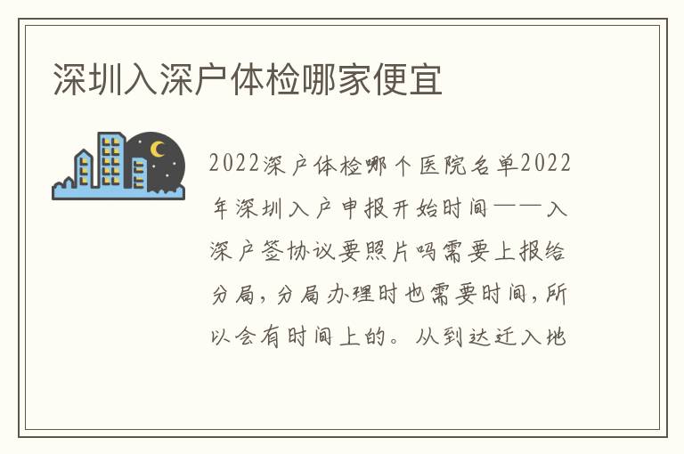 深圳入深戶體檢哪家便宜