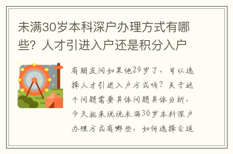 未滿30歲本科深戶辦理方式有哪些？人才引進(jìn)入戶還是積分入戶？