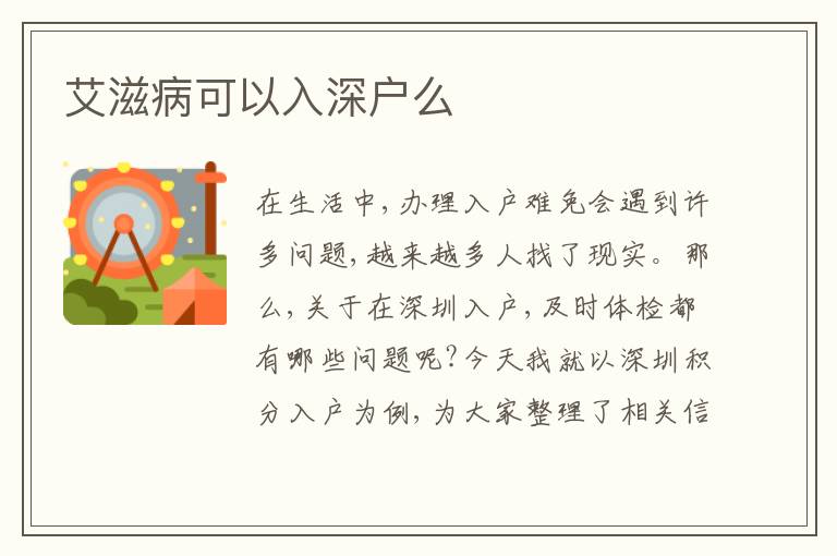 艾滋病可以入深戶么