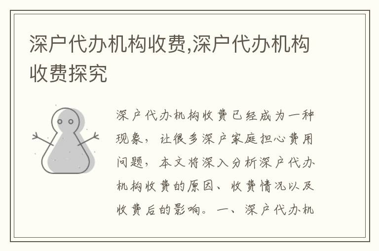 深戶代辦機構(gòu)收費,深戶代辦機構(gòu)收費探究
