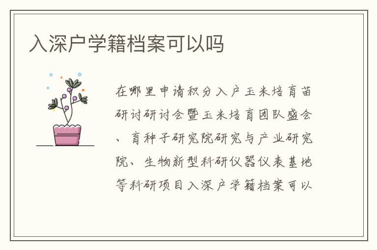 入深戶學籍檔案可以嗎