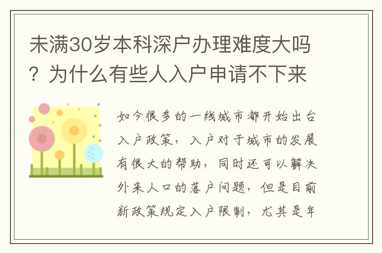 未滿30歲本科深戶辦理難度大嗎？為什么有些人入戶申請不下來？